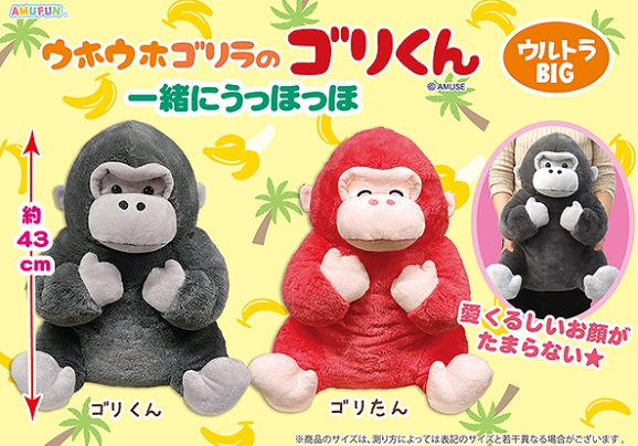 2025/8/22入荷】ウホウホゴリラのゴリくん一緒にウッホッホウルトラBIG
